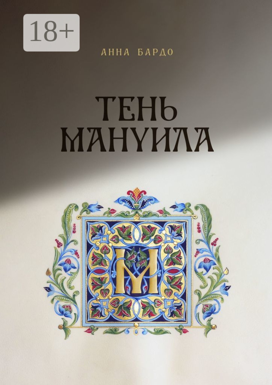 Обложка книги «Тень Мануила»