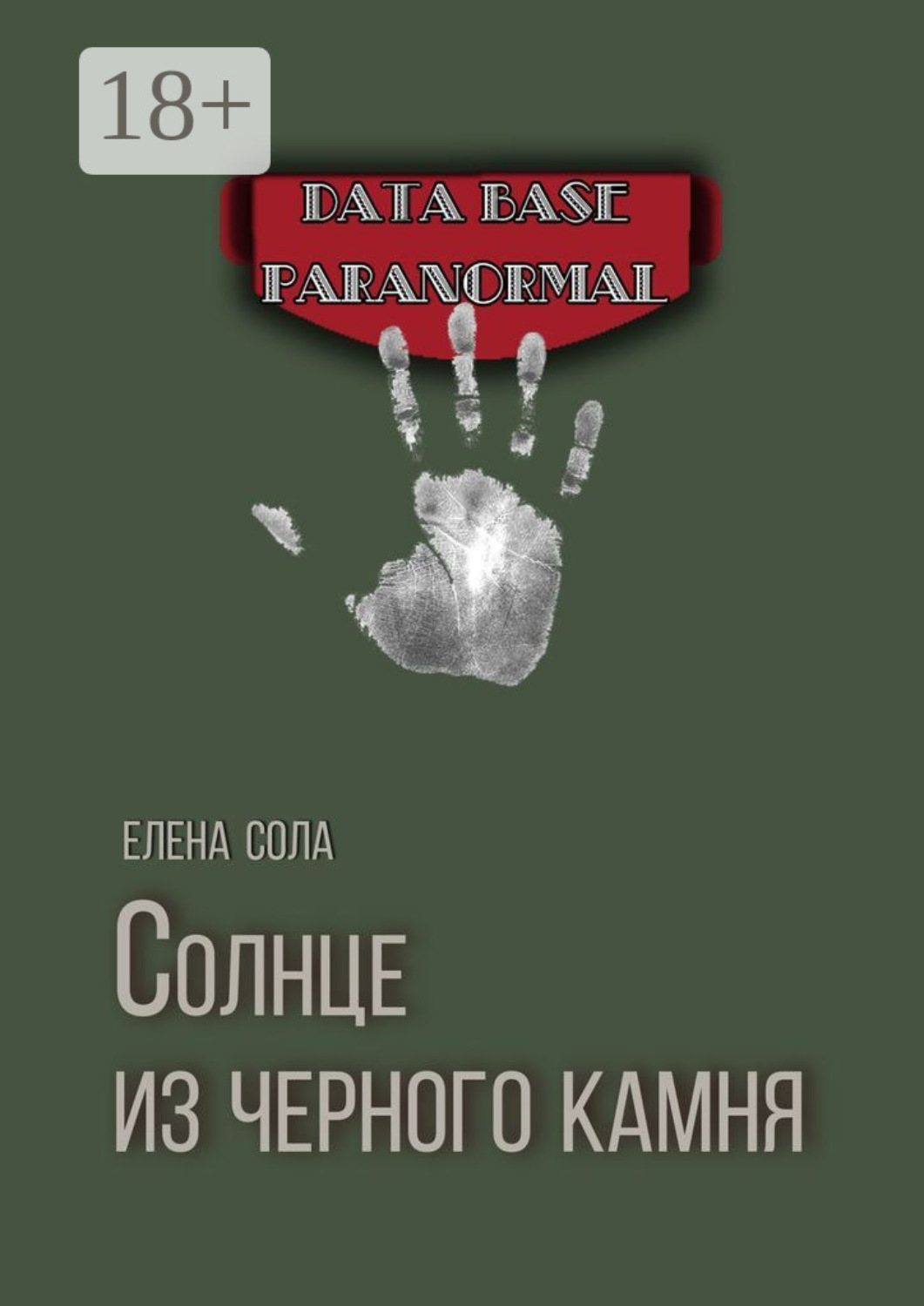 Обложка книги «Солнце из черного камня»