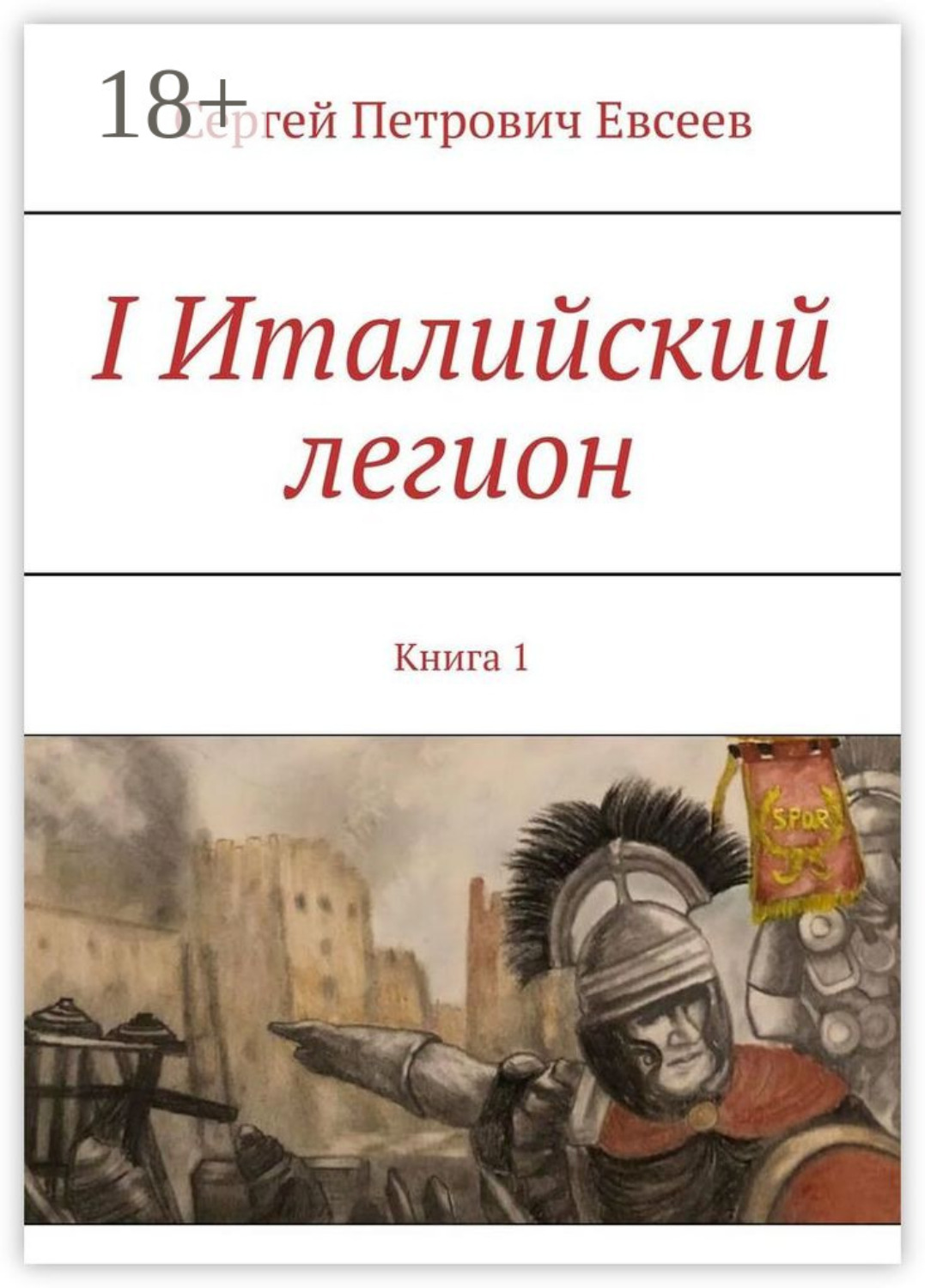 Обложка книги «I Италийский легион. Книга 1»