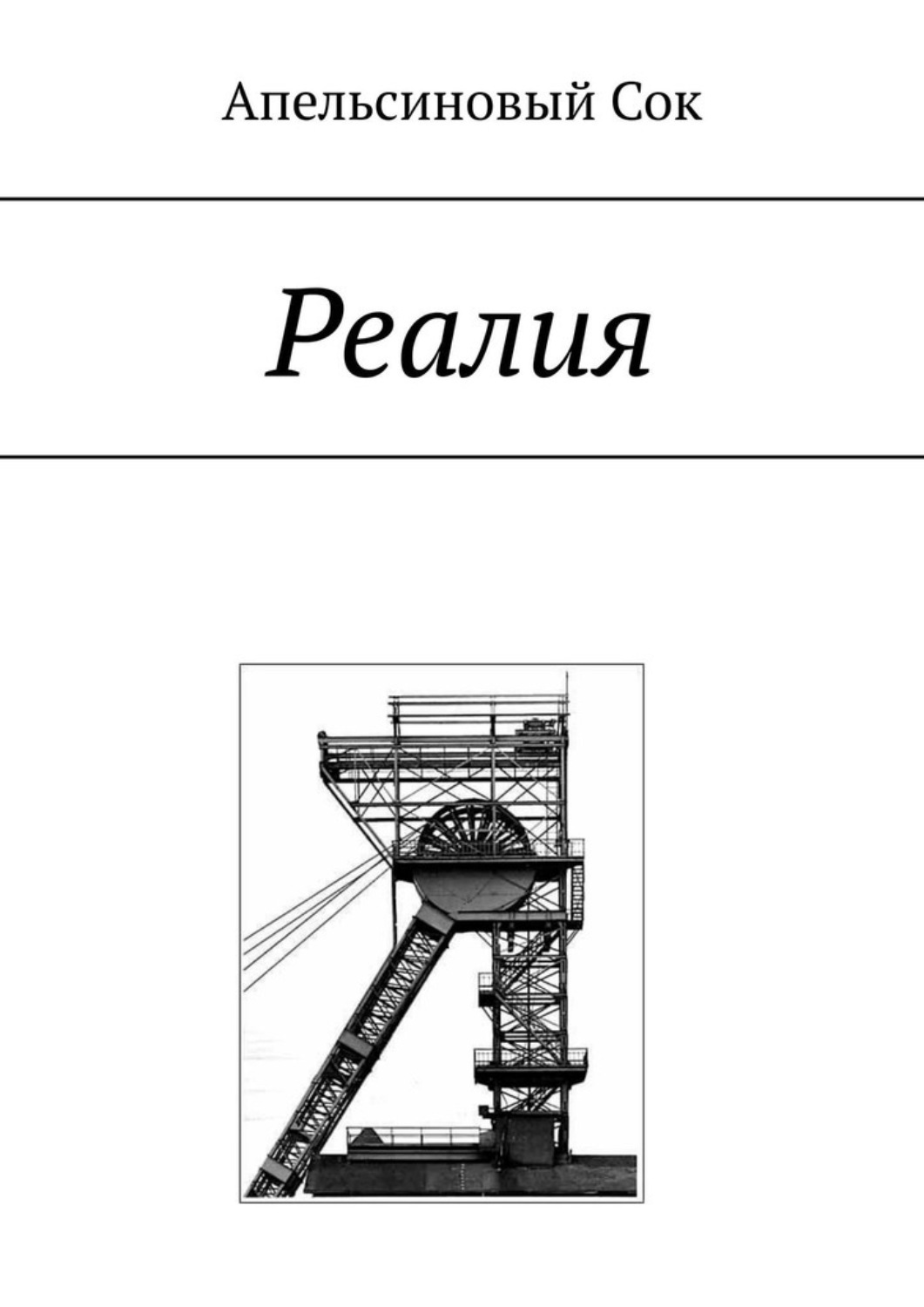 Обложка книги «Реалия»