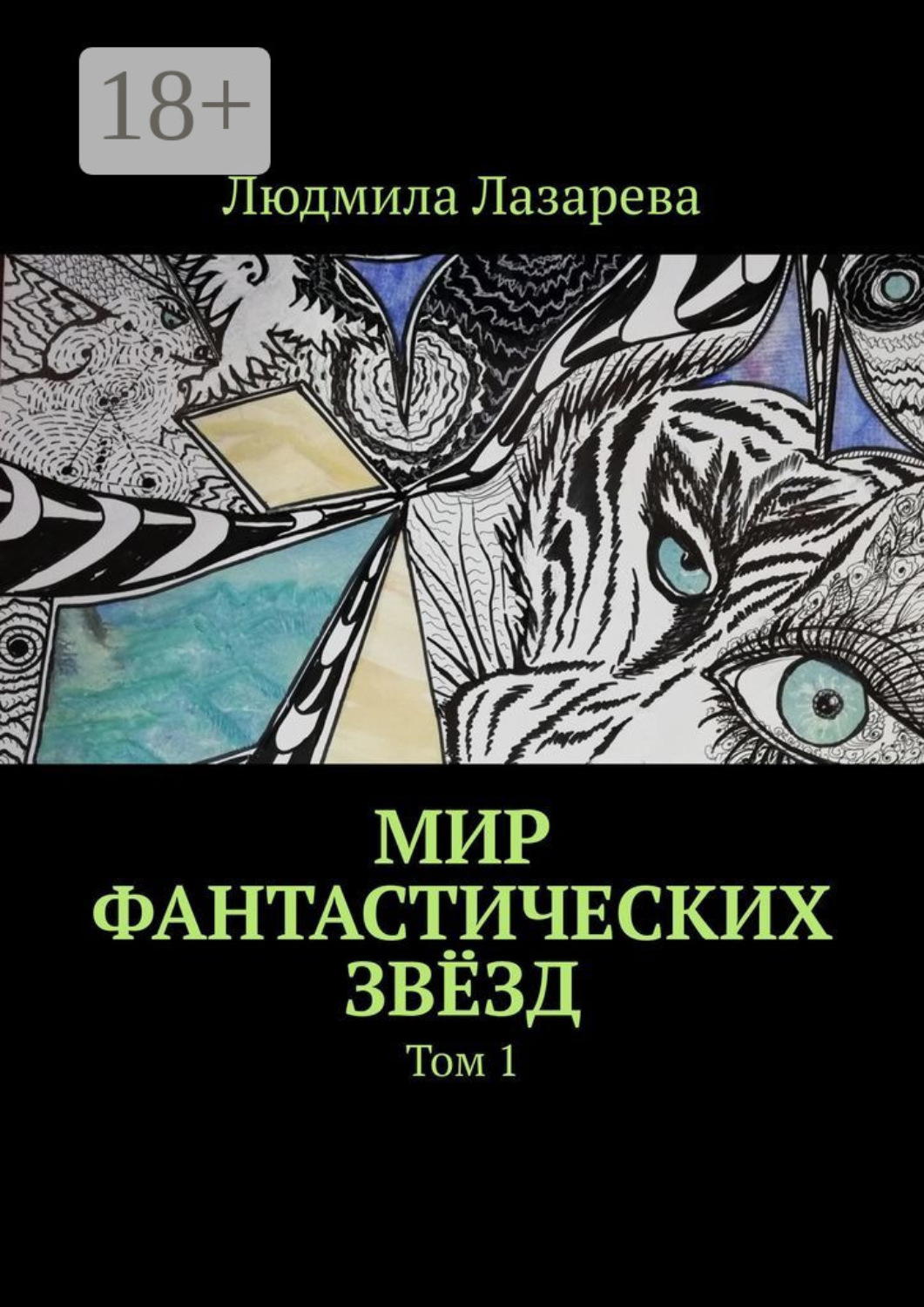 Обложка книги «Мир фантастических звёзд. Том 1»