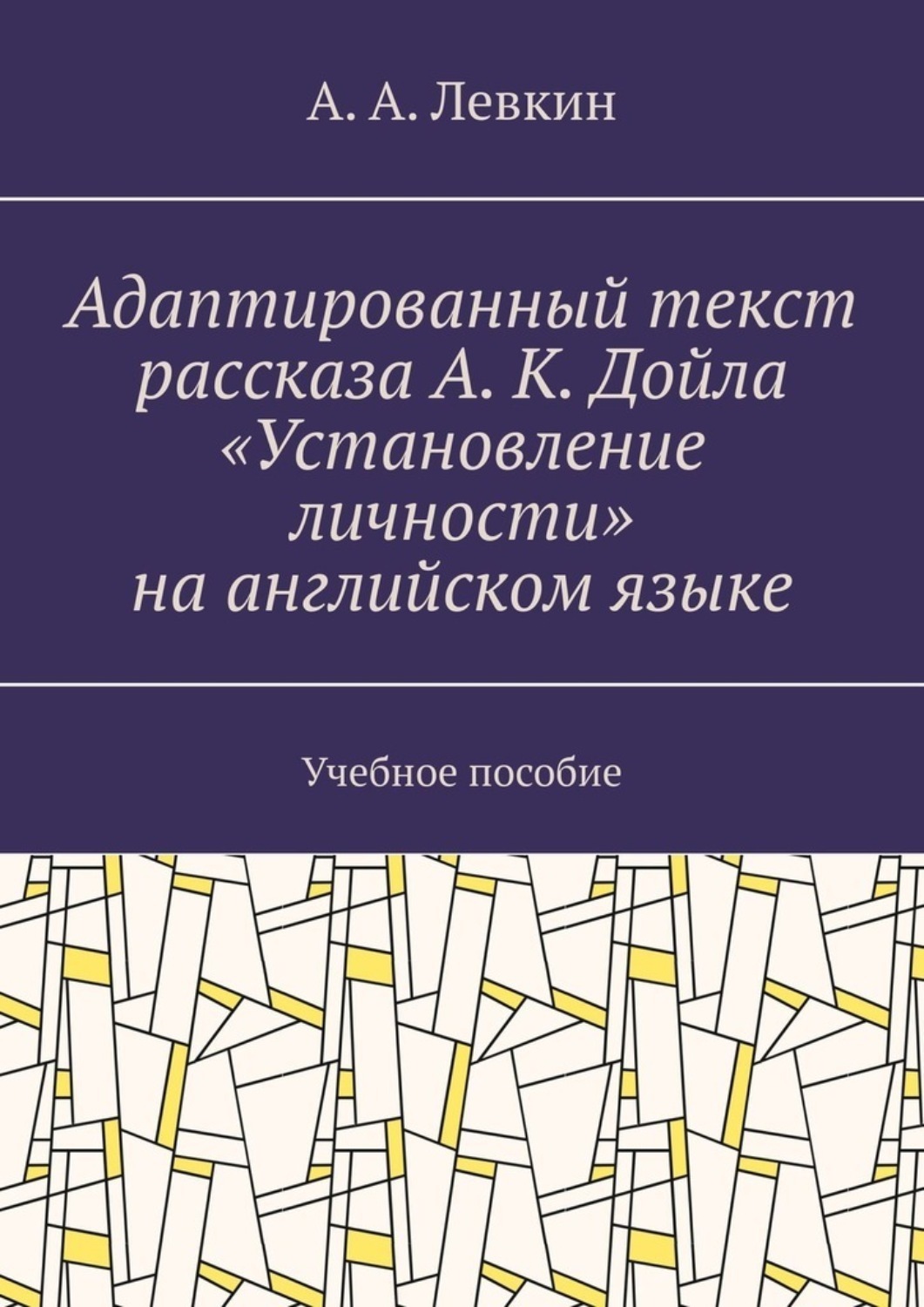 Обложка книги «Адаптированный текст рассказа А. К. Дойла «Установление личности» на английском языке. Учебное пособие»