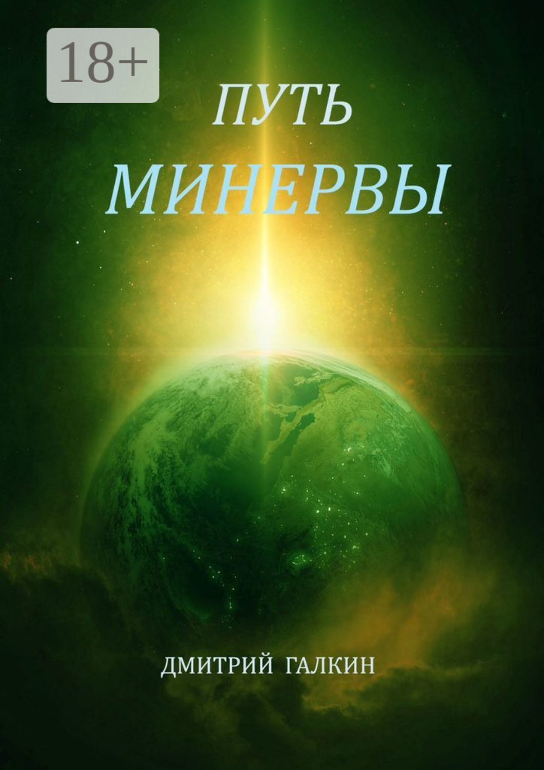 Обложка книги «Путь Минервы»