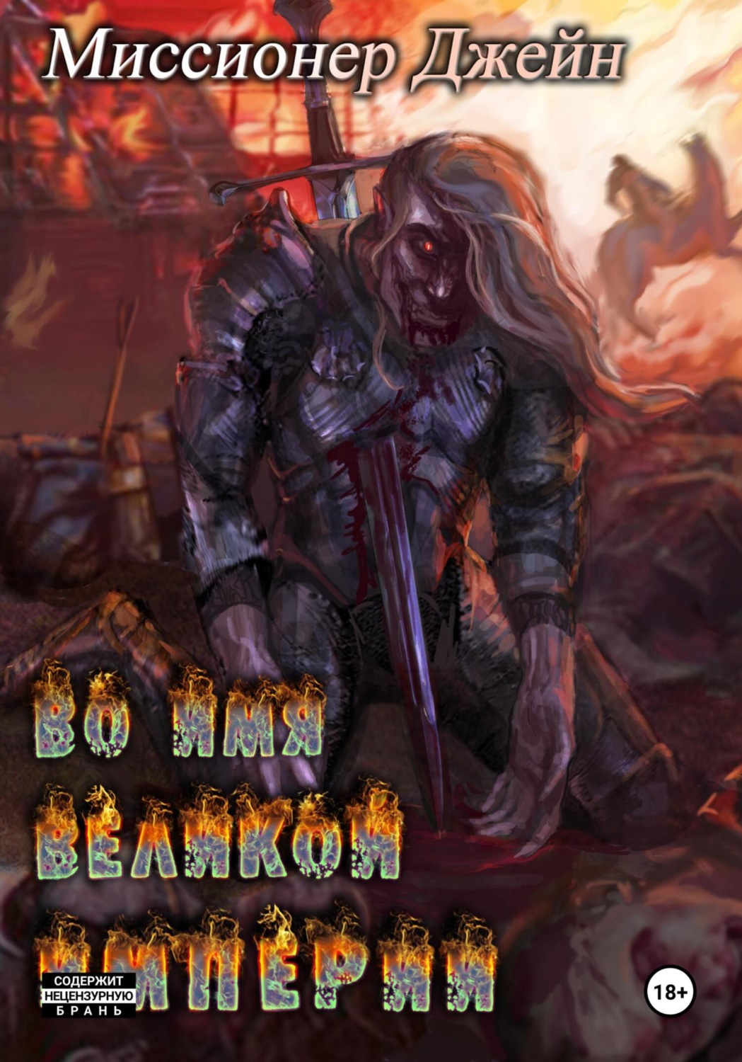 Обложка книги «Во имя Великой Империи. Книга 1»
