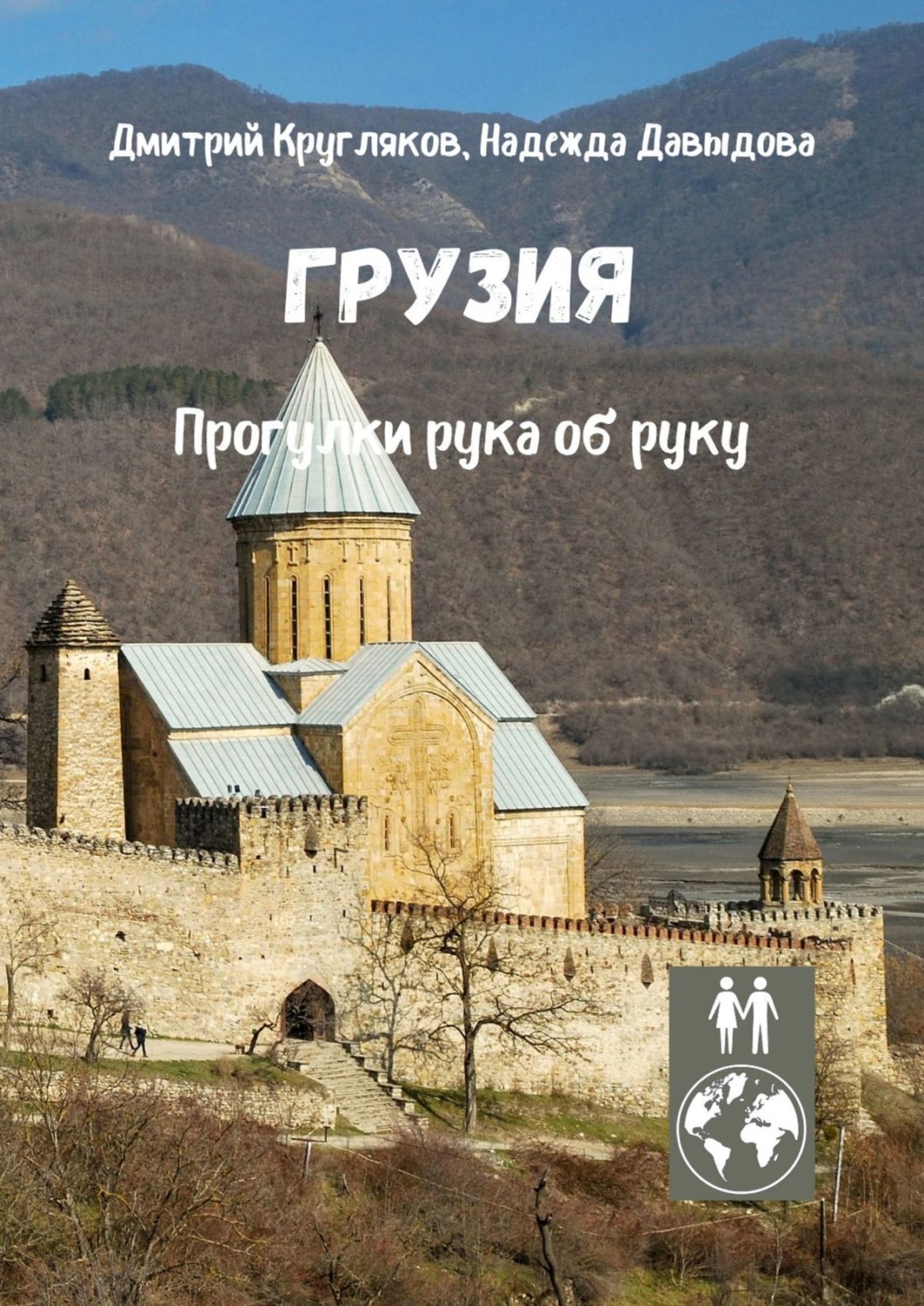 Обложка книги «Грузия. Прогулки рука об руку»