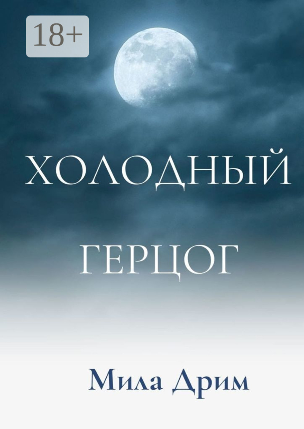 Обложка книги «Холодный герцог»