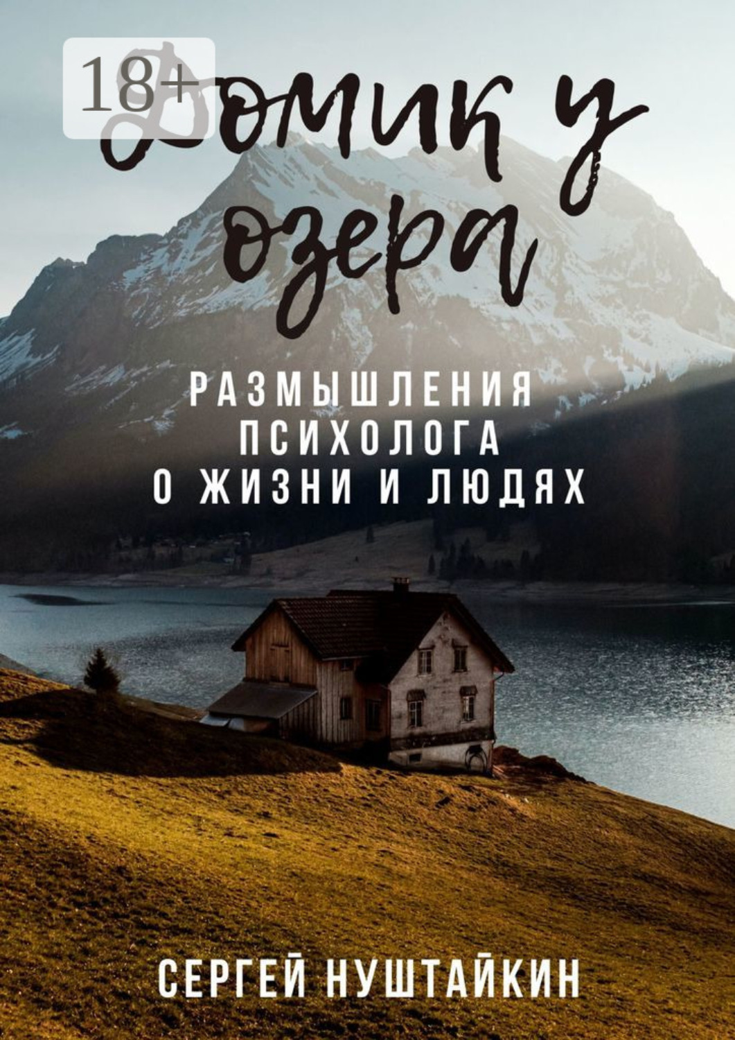 Обложка книги «Домик у озера. Размышления психолога о жизни и людях»