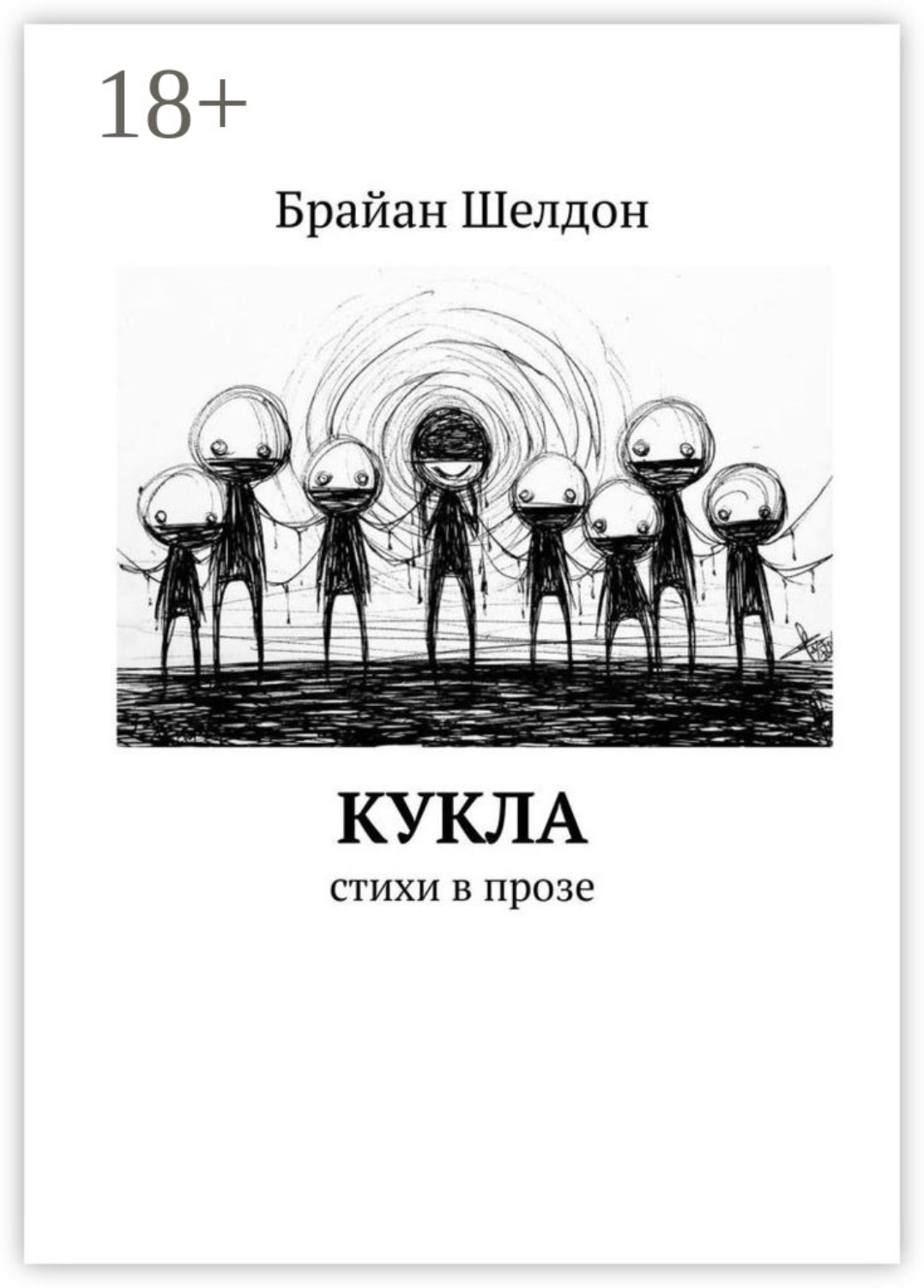 Обложка книги «Кукла. Стихи в прозе»