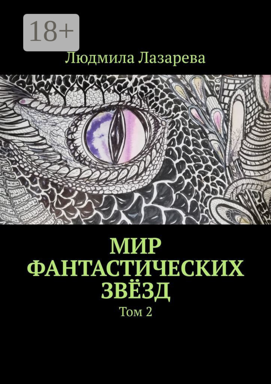 Обложка книги «Мир фантастических звёзд. Том 2»