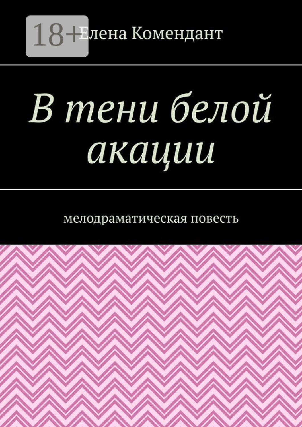 Обложка книги «В тени белой акации. Мелодраматическая повесть»