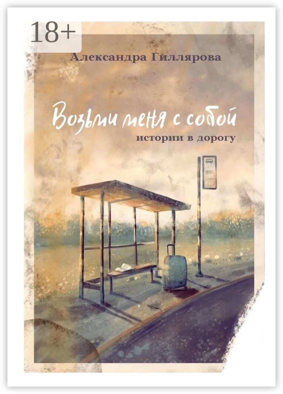 Обложка книги «Возьми меня с собой. Истории в дорогу»
