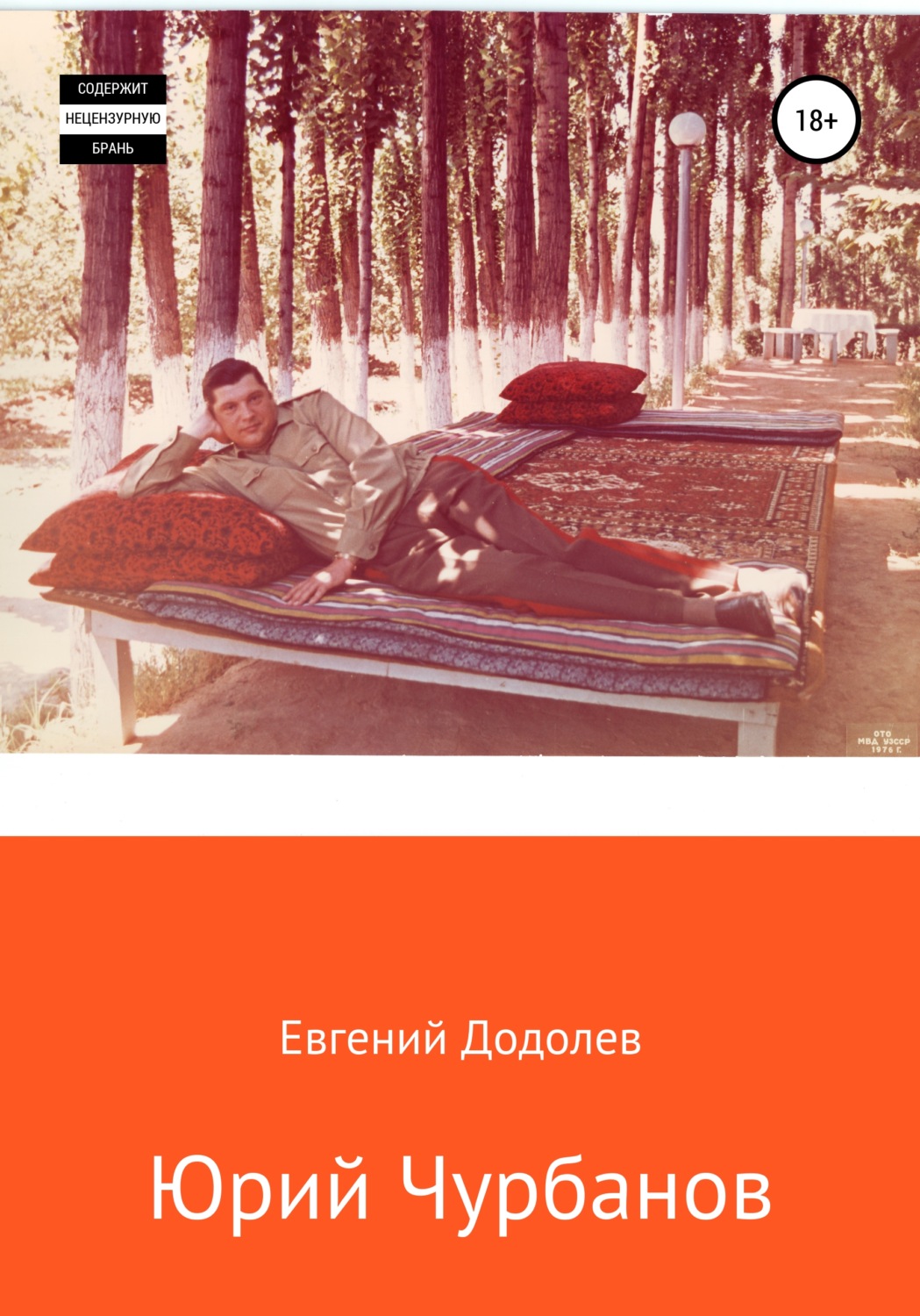 Обложка книги «Юрий Чурбанов»
