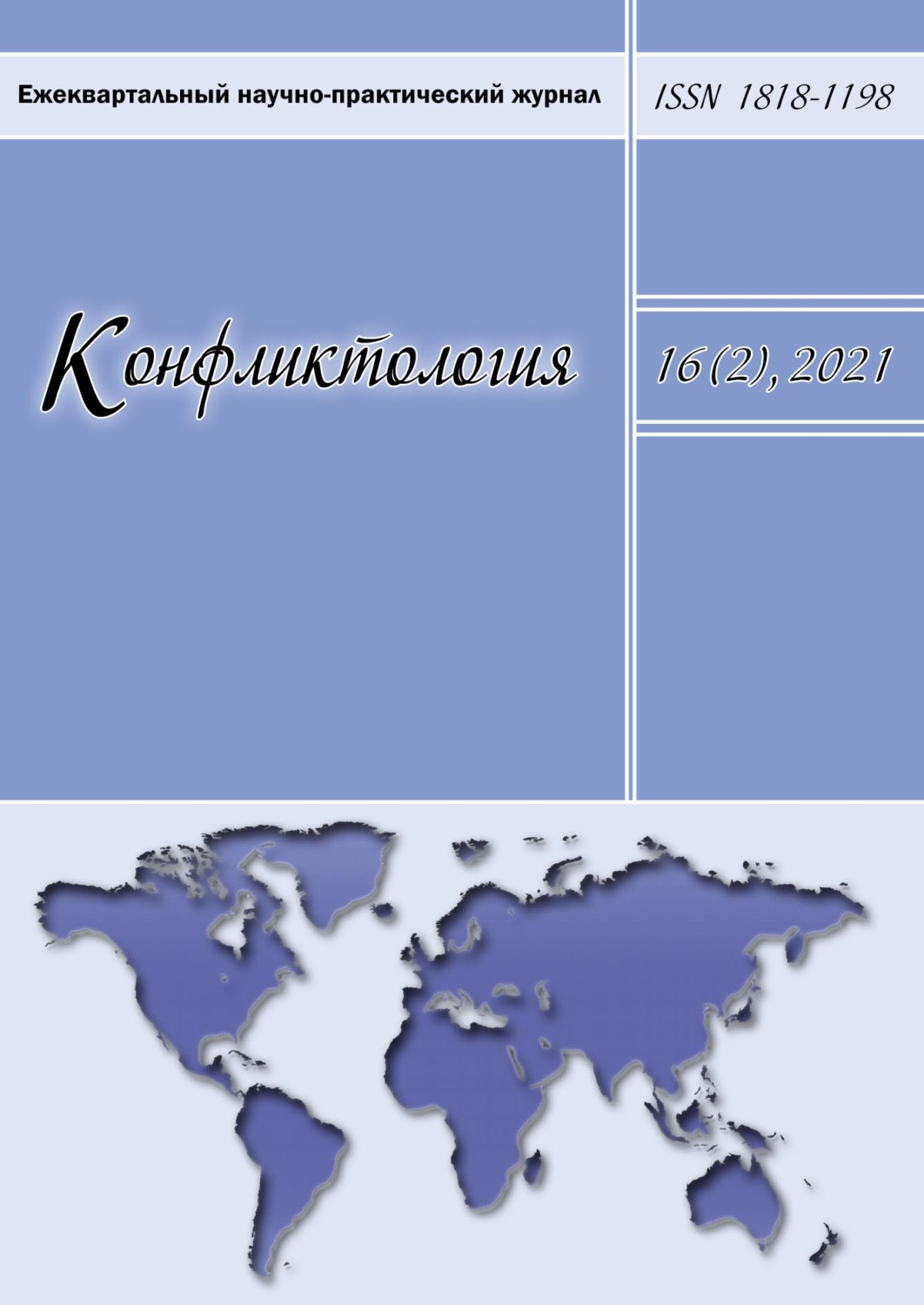 Обложка книги «Конфликтология. Ежеквартальный научно-практический журнал. Том 16(2), 2021»