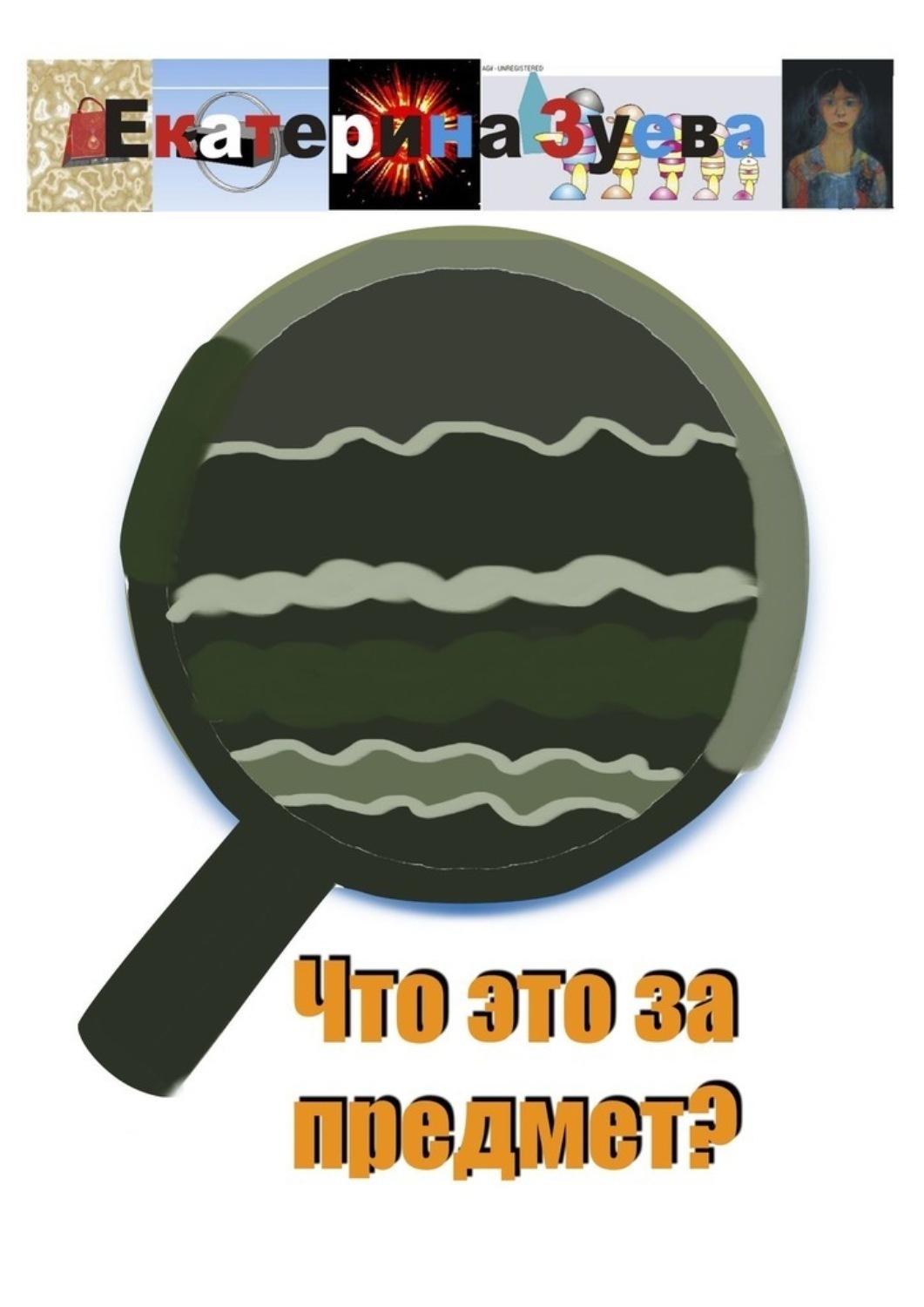 Обложка книги «Что это за предмет?»
