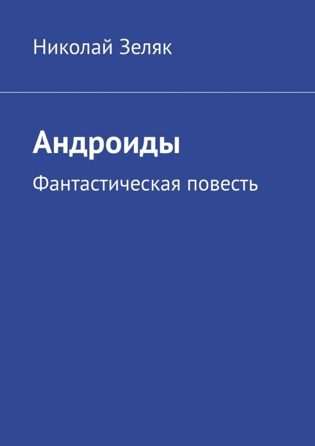 Обложка книги «Андроиды. Фантастическая повесть»