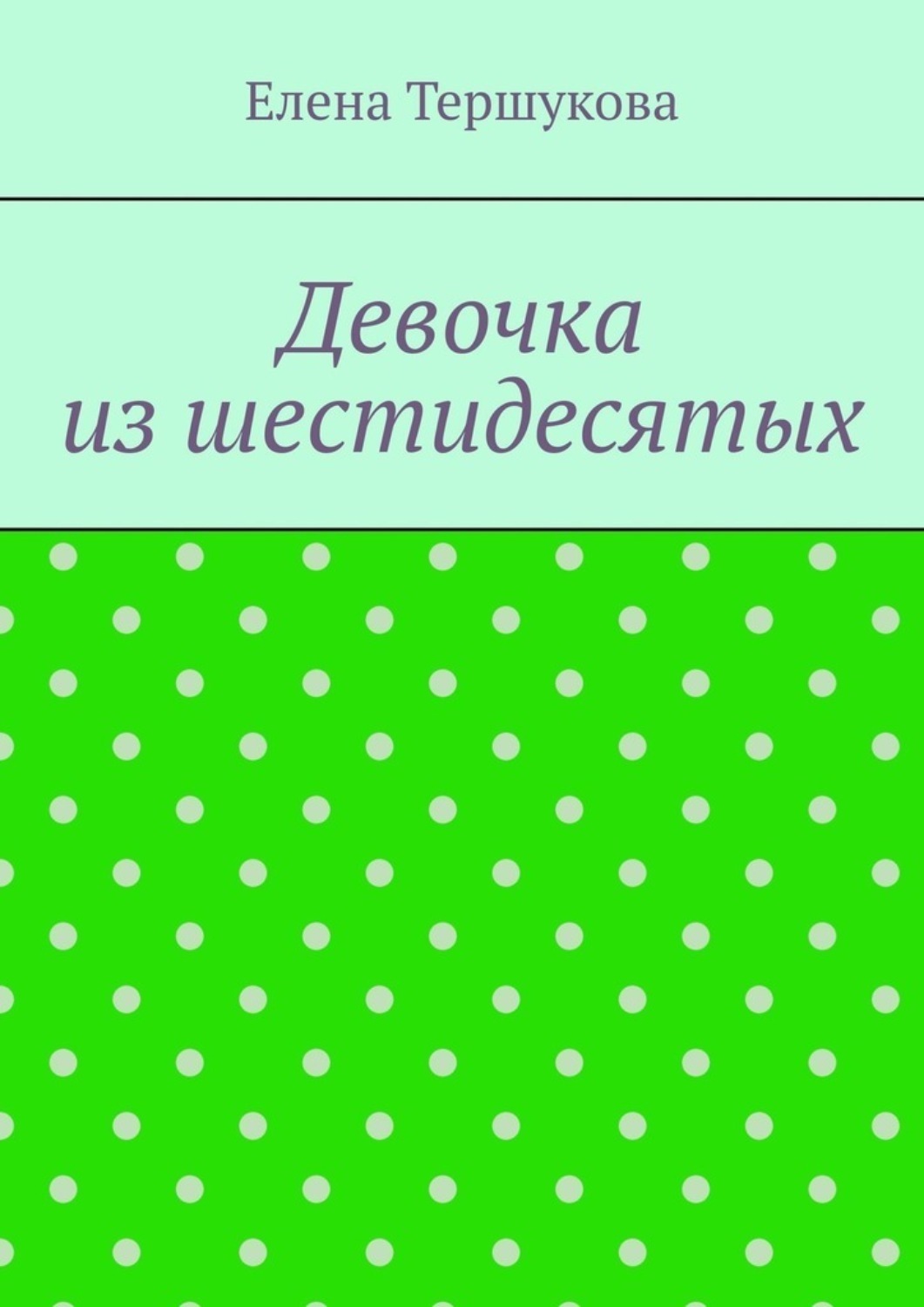 Обложка книги «Девочка из шестидесятых»