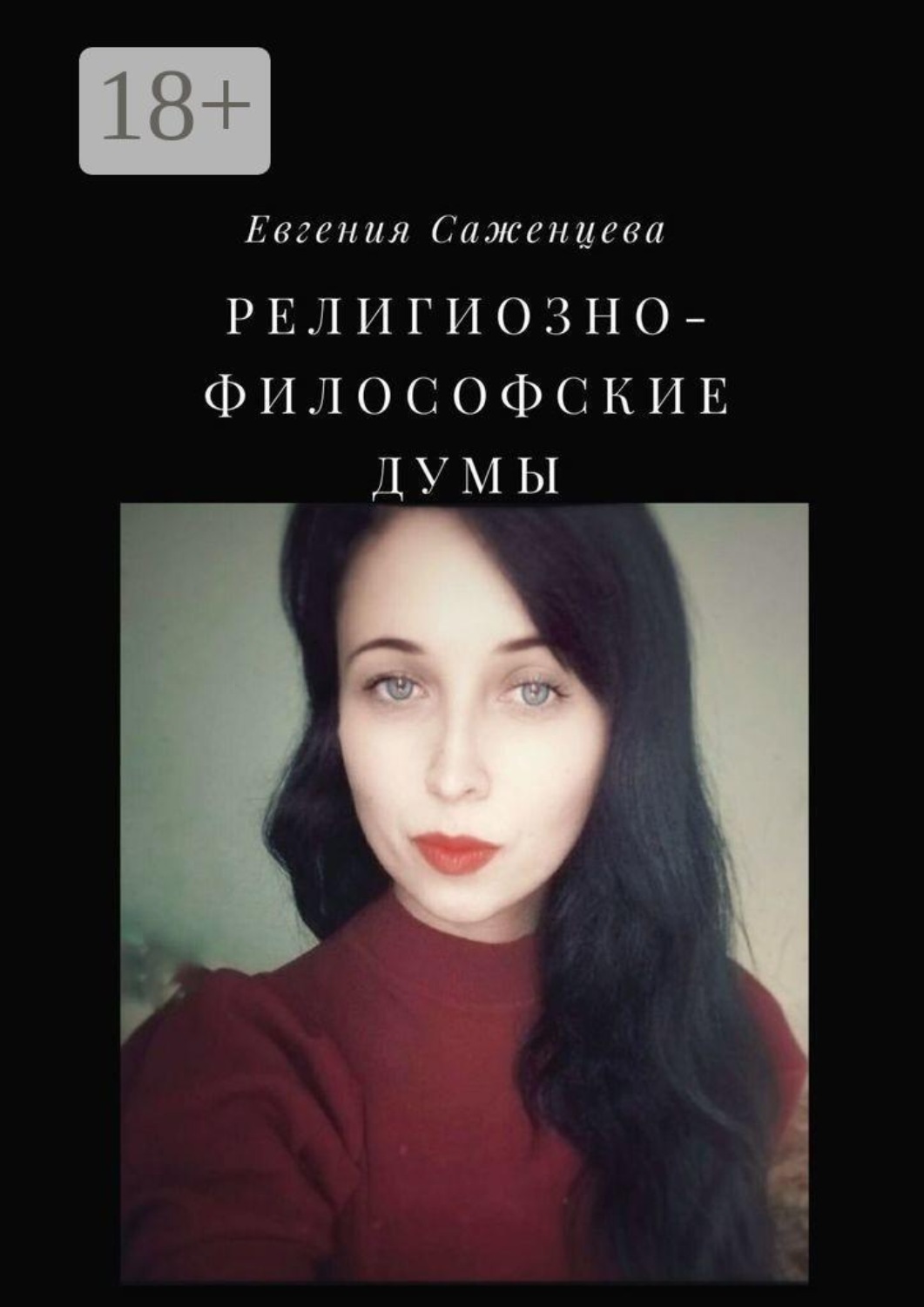 Обложка книги «Религиозно-философские думы»