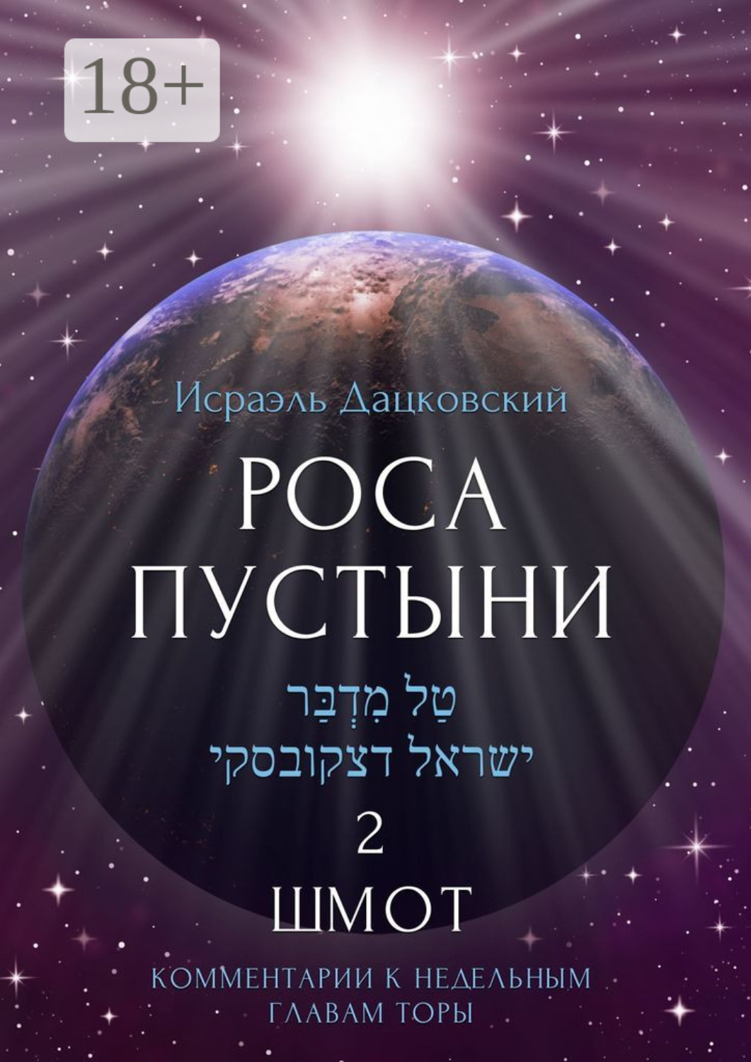Обложка книги «Роса пустыни 2. Шмот. Комментарии к недельным главам Торы»
