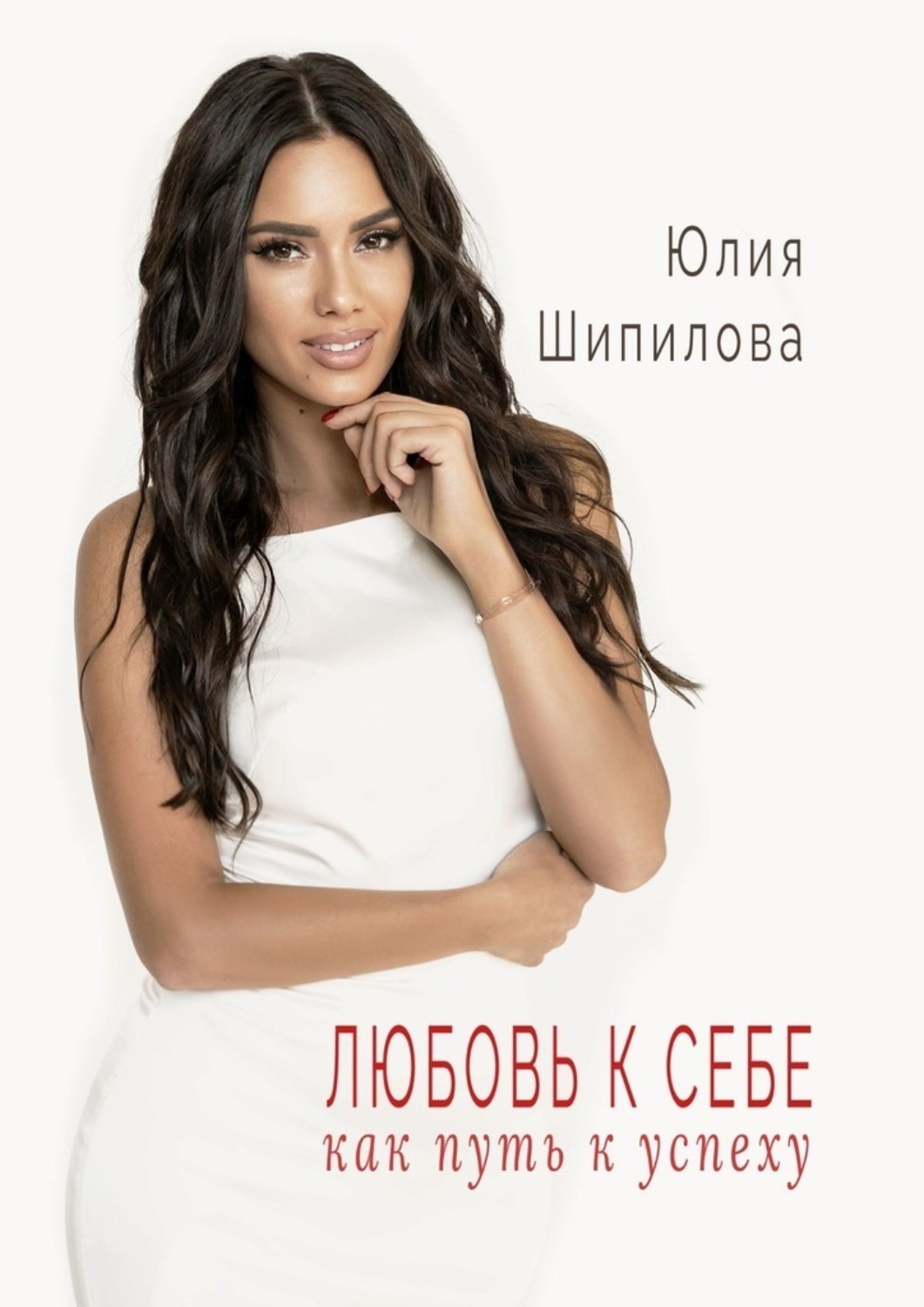 Обложка книги «Любовь к себе как путь к успеху»
