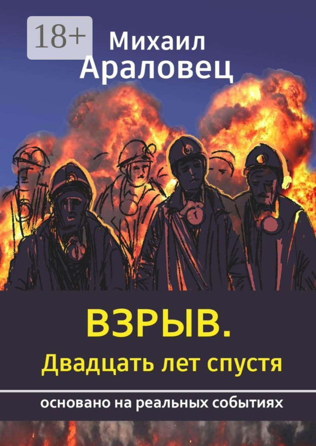 Обложка книги «Взрыв. Двадцать лет спустя. Основано на реальных событиях»