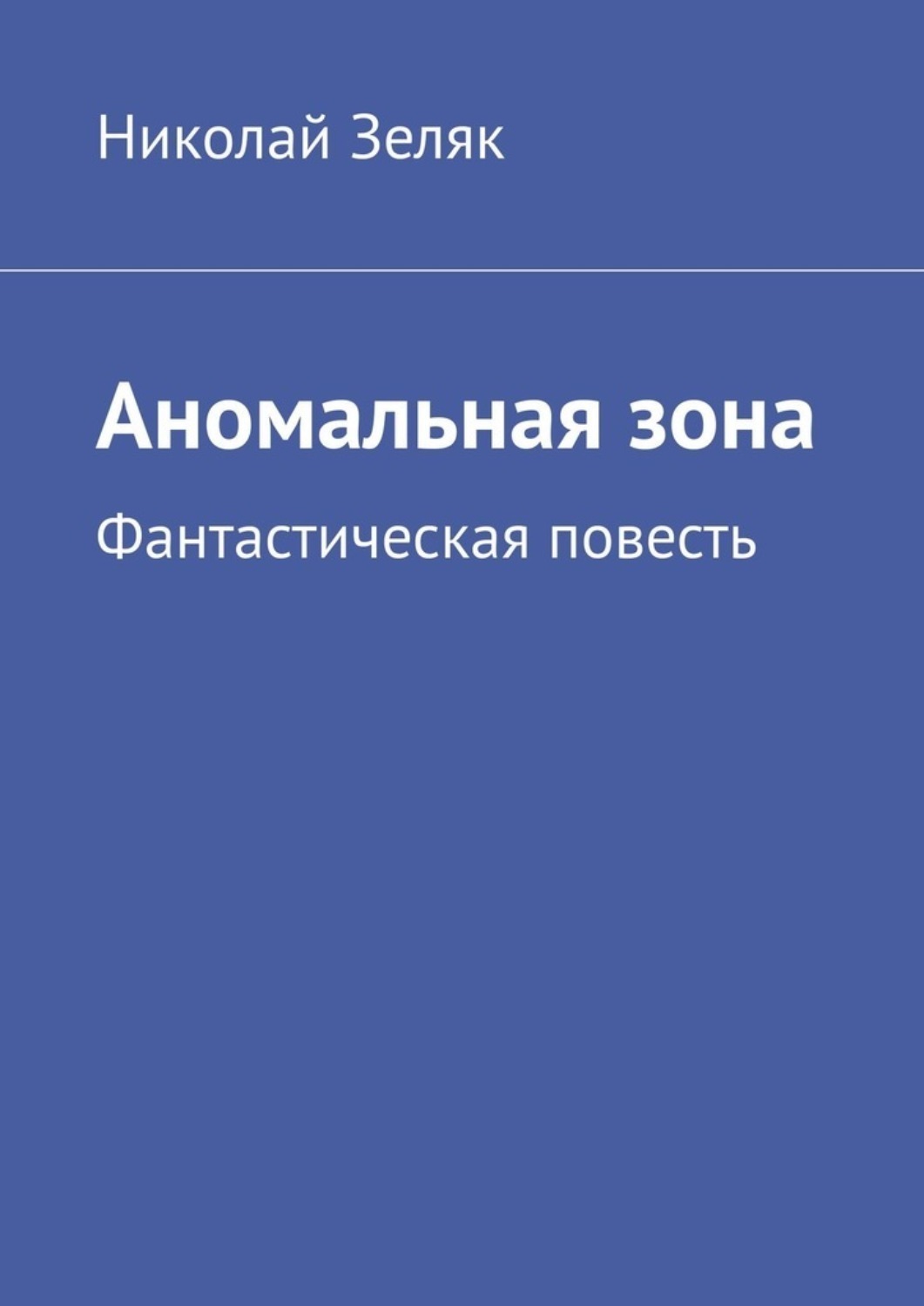 Обложка книги «Аномальная зона. Фантастическая повесть»