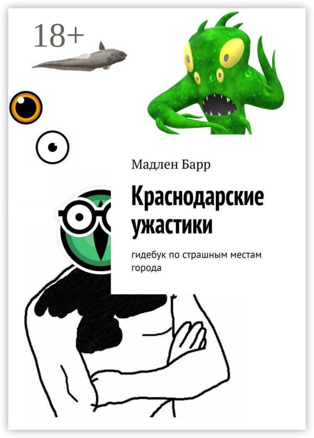 Обложка книги «Краснодарские ужастики. Гидебук по страшным местам города»