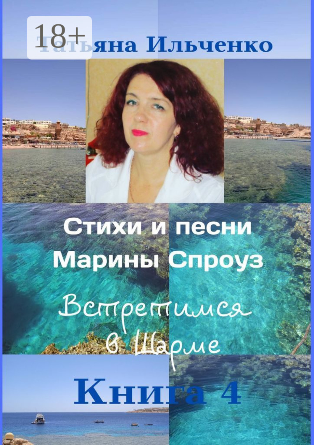 Обложка книги «Стихи и песни Марины Спроуз. Встретимся в Шарме. Книга 4»