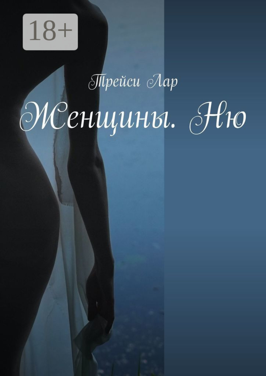 Обложка книги «Женщины. Ню»