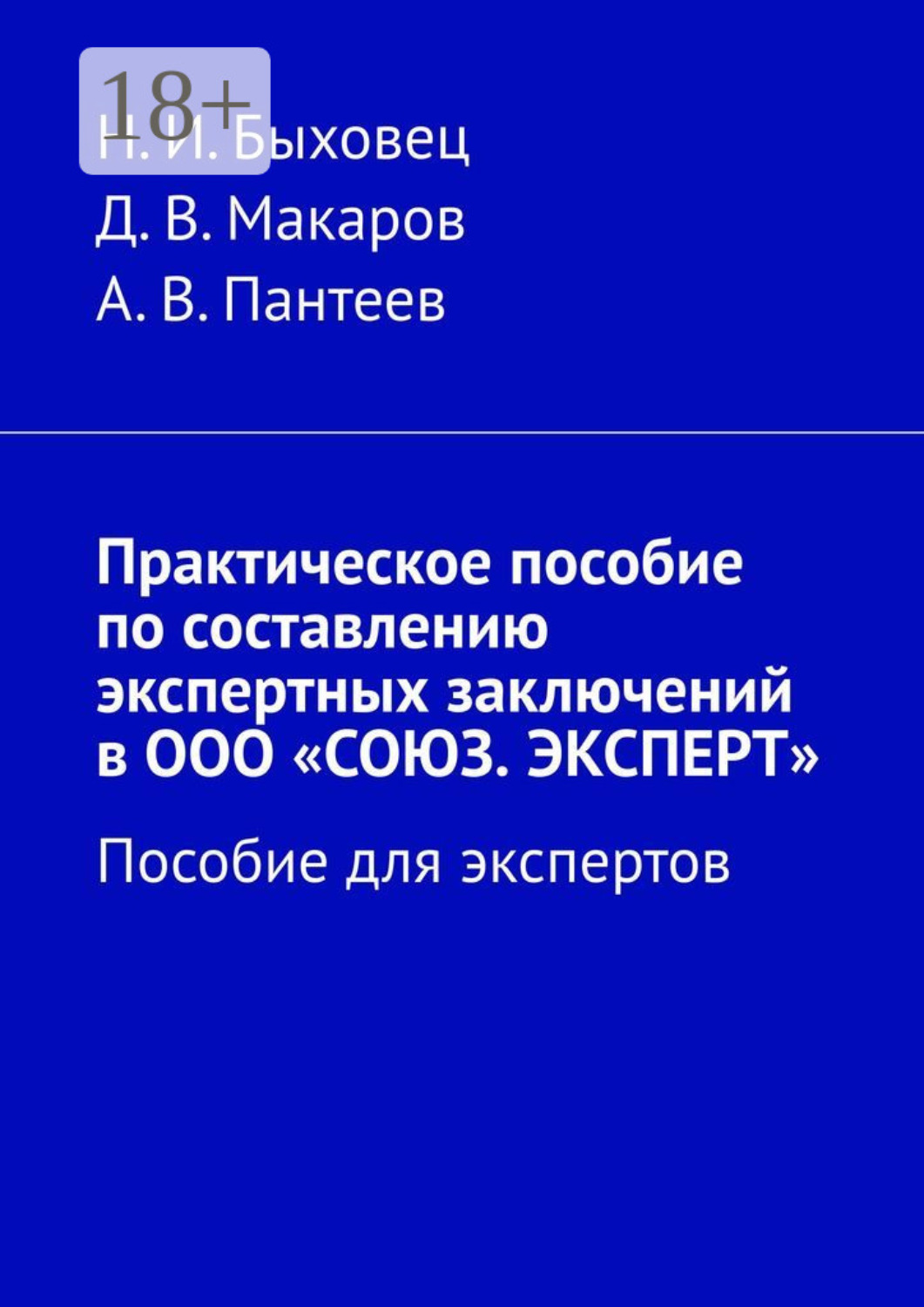 Обложка книги «Практическое пособие по составлению экспертных заключений в ООО «СОЮЗ. ЭКСПЕРТ». Пособие для экспертов»