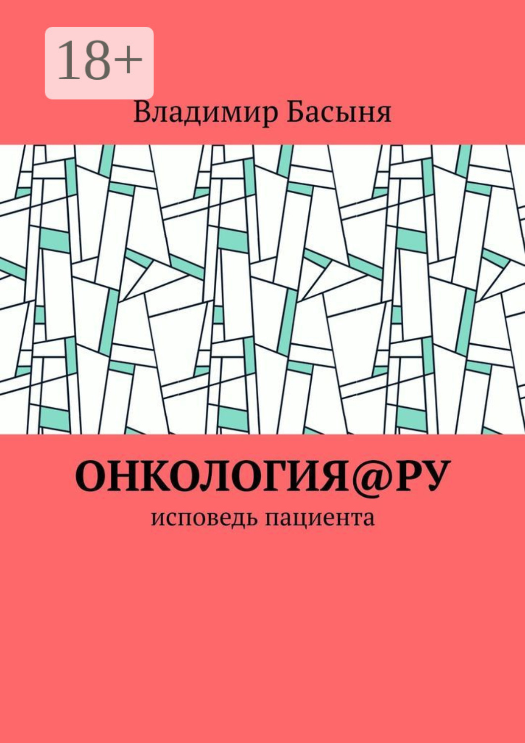 Обложка книги «Онкология@ру. Исповедь пациента»