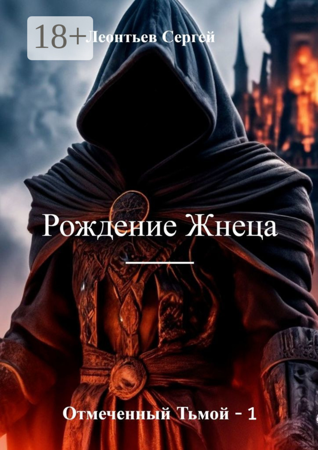 Обложка книги «Отмеченный тьмой – 1. Рождение Жнеца»