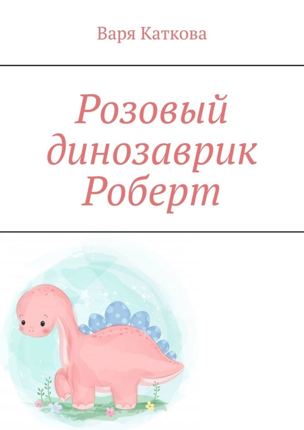Обложка книги «Розовый динозаврик Роберт»