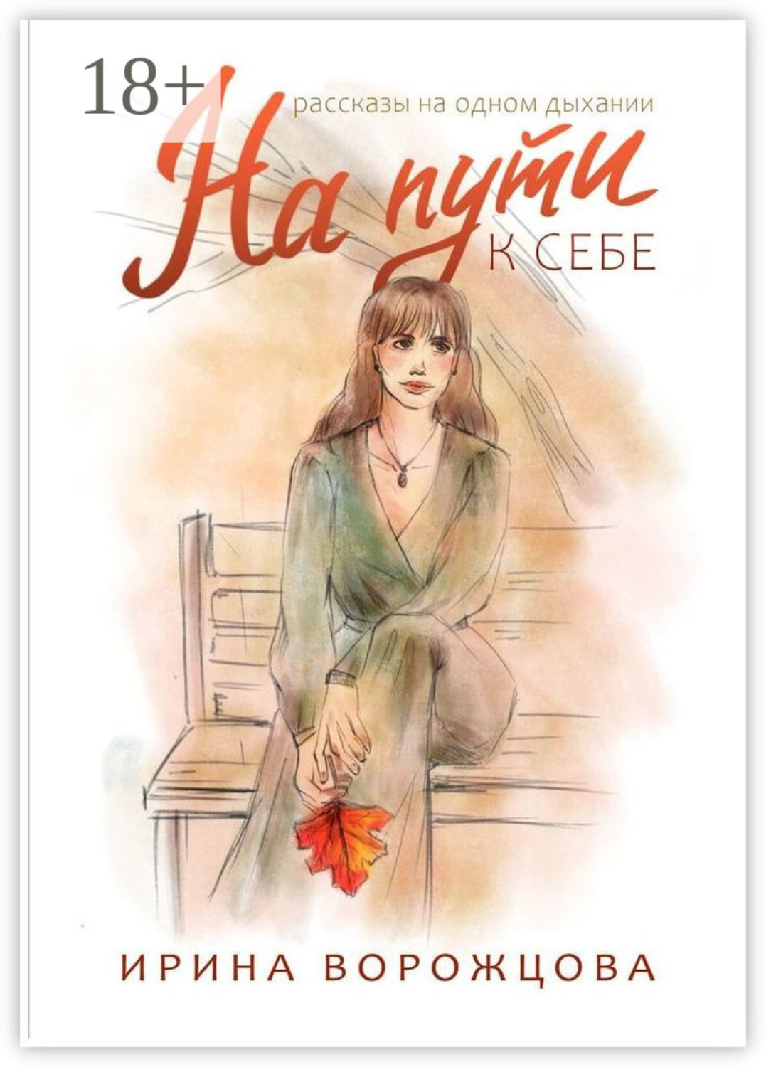 Обложка книги «На пути к себе. Рассказы на одном дыхании»
