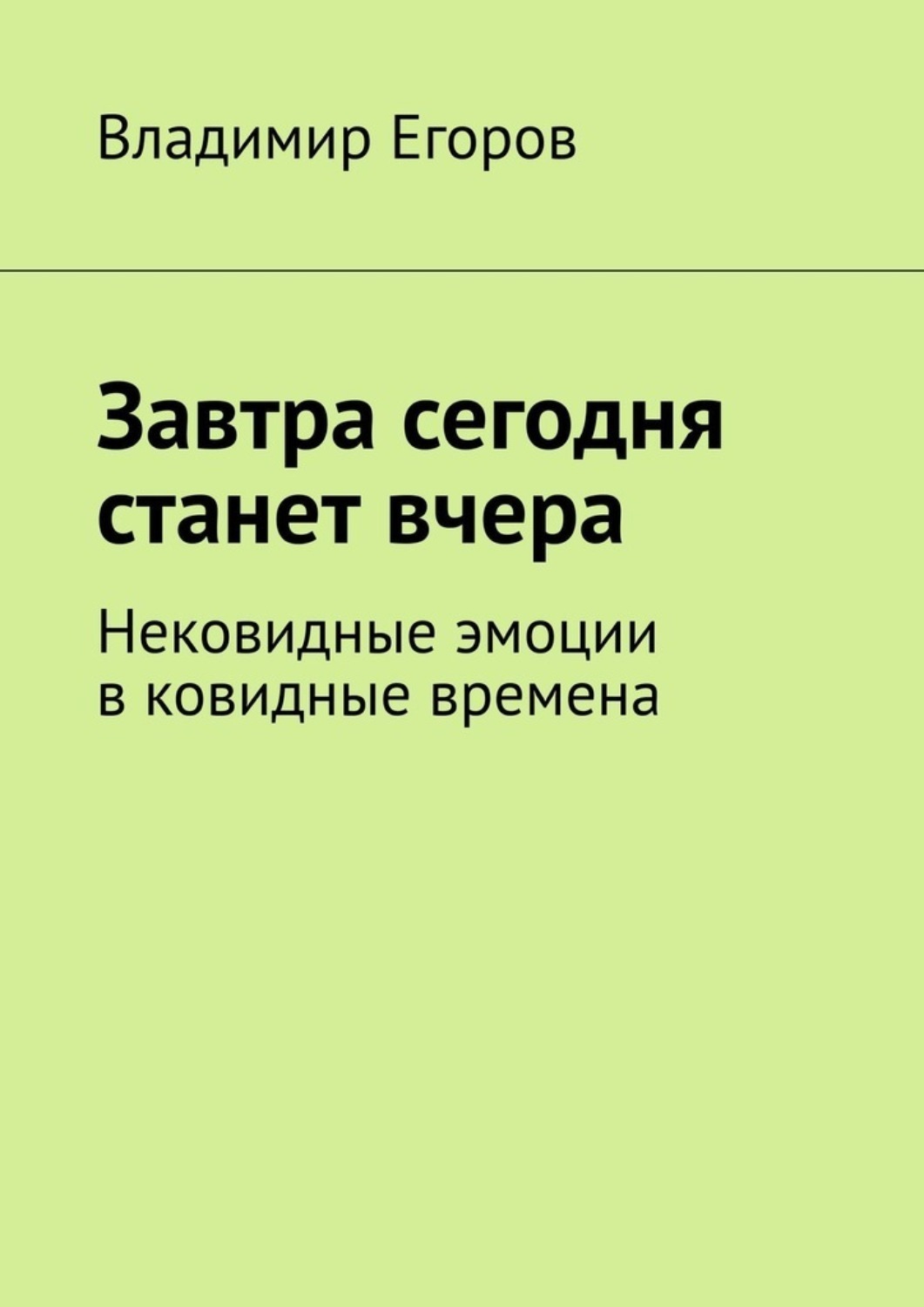 Обложка книги «Завтра сегодня станет вчера. Нековидные эмоции в ковидные времена»