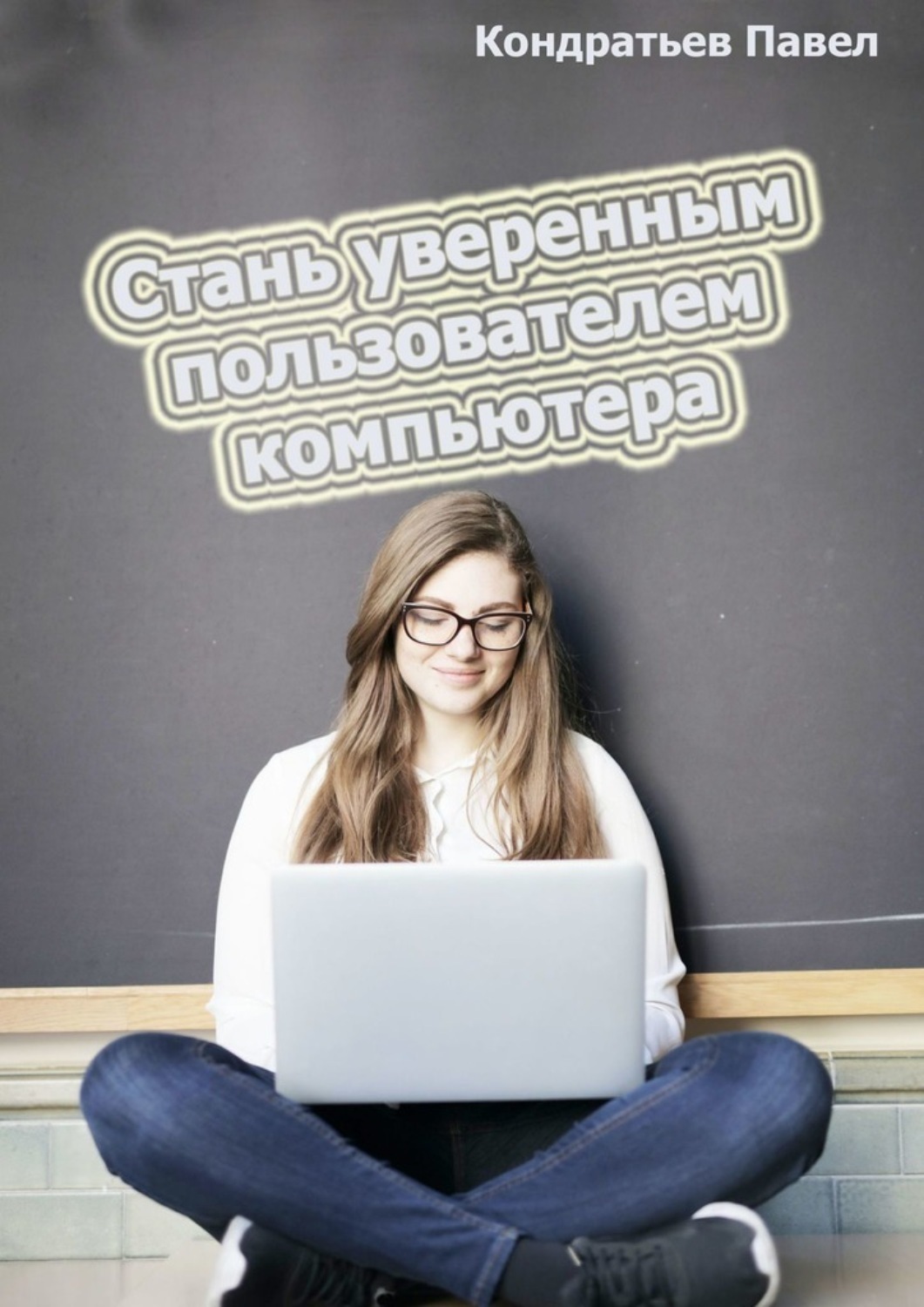 Обложка книги «Стань уверенным пользователем компьютера»