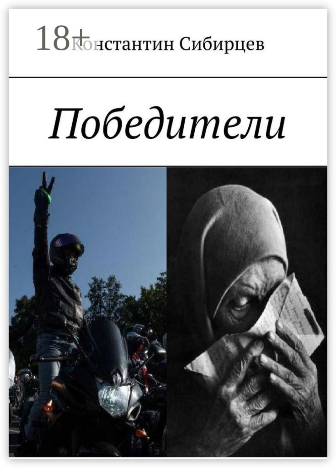 Обложка книги «Победители»
