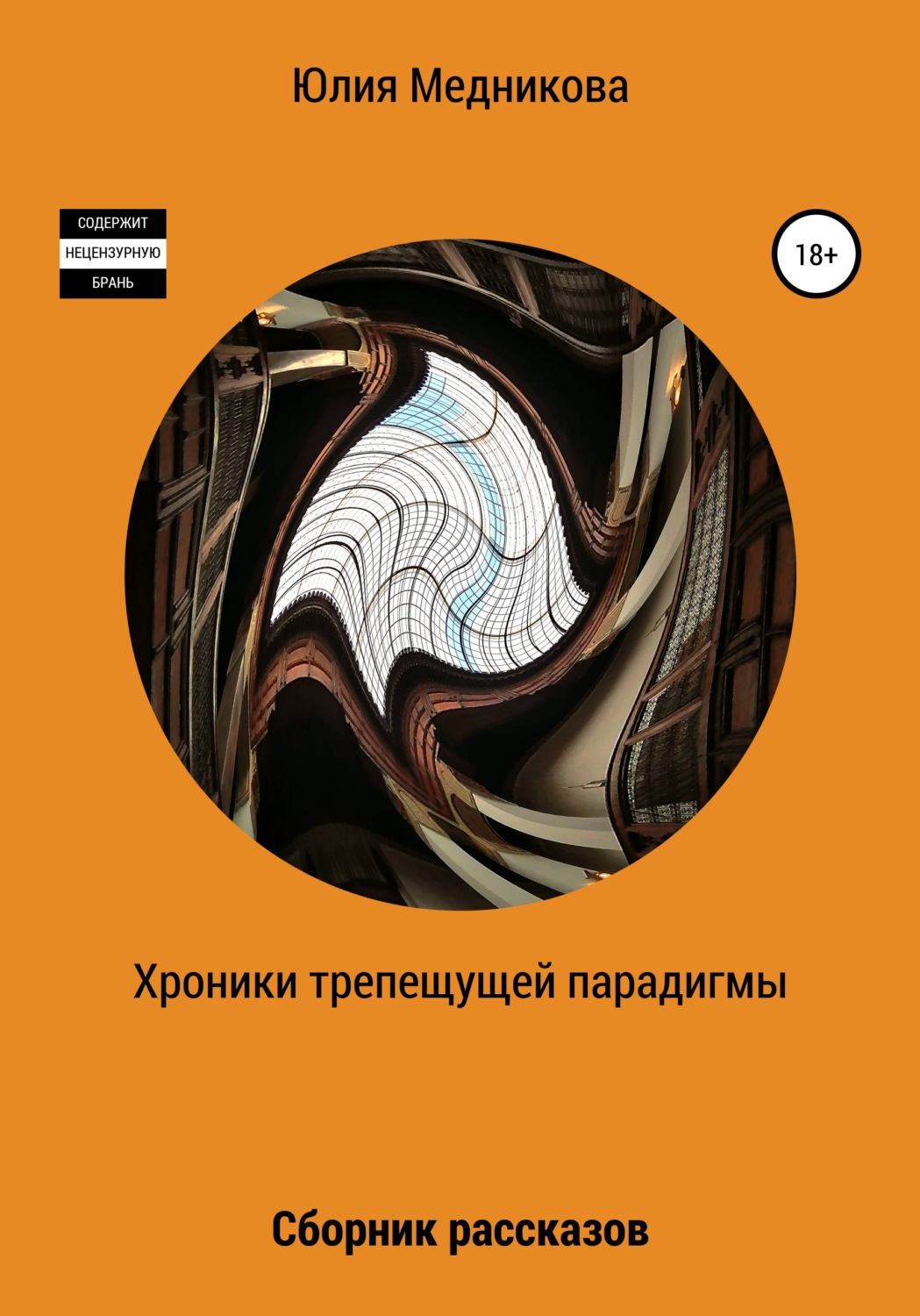 Обложка книги «Хроники трепещущей парадигмы»