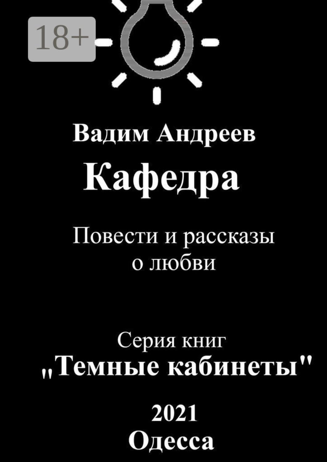 Обложка книги «Кафедра. Повести и рассказы о любви»