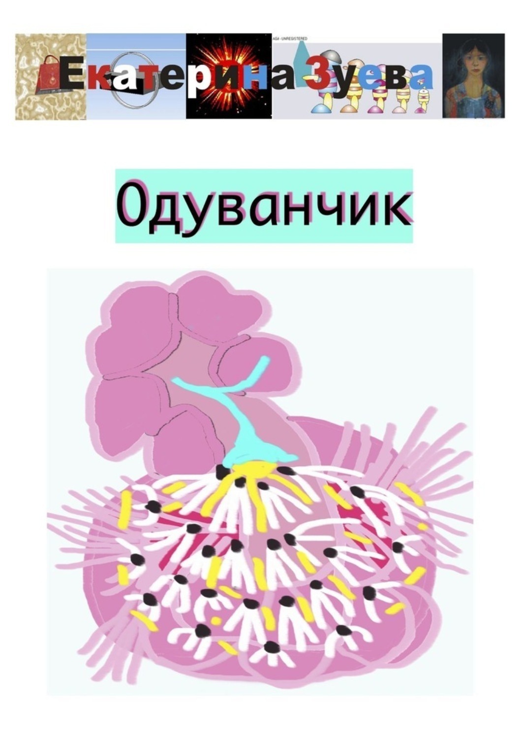 Обложка книги «Одуванчик»