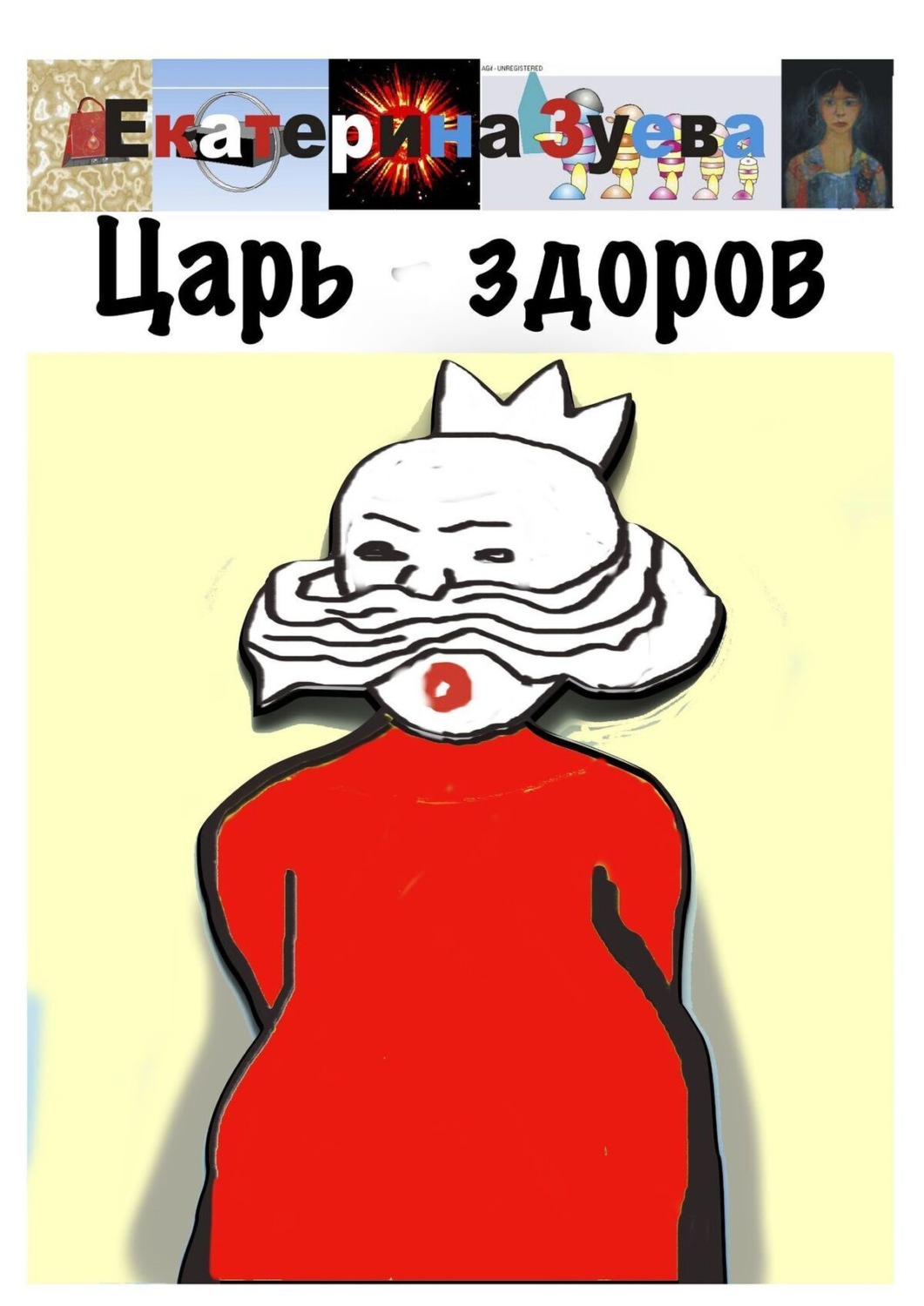 Обложка книги «Царь здоров»