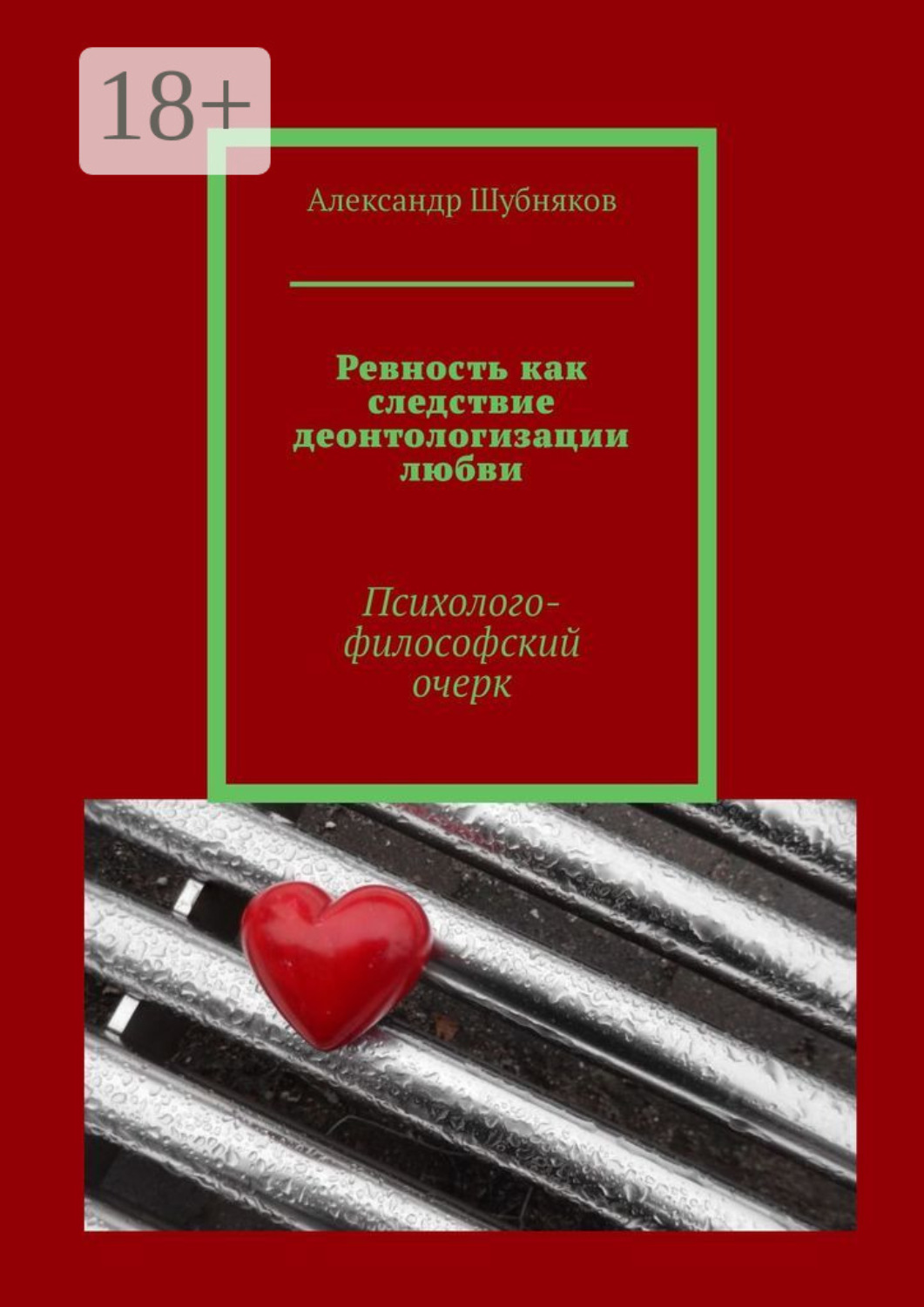 Обложка книги «Ревность как следствие деонтологизации любви. Психолого-философский очерк»