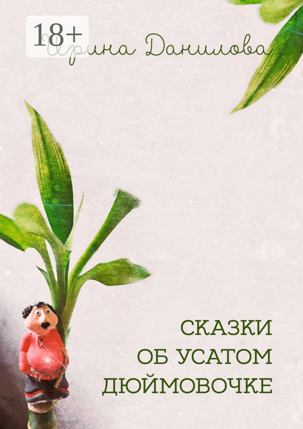 Обложка книги «Сказки об усатом Дюймовочке»