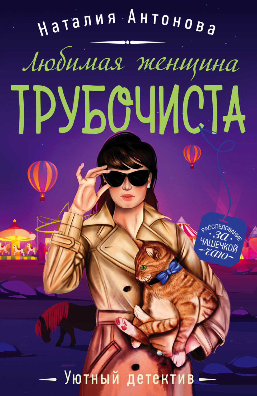 Обложка книги «Любимая женщина трубочиста»