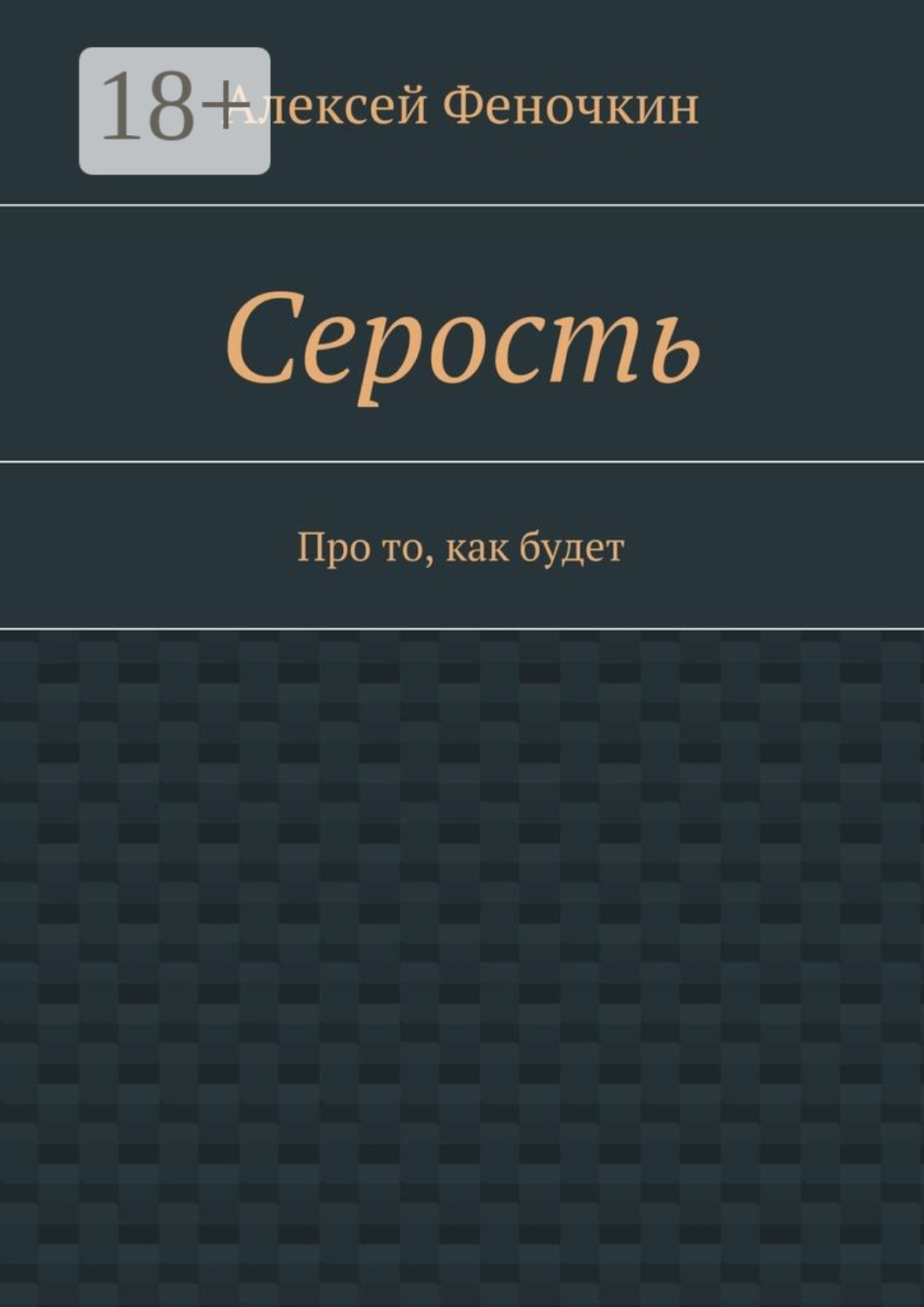 Обложка книги «Серость. Про то, как будет»
