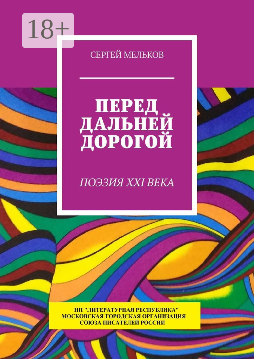 Обложка книги «Перед дальней дорогой. Поэзия XXI века»