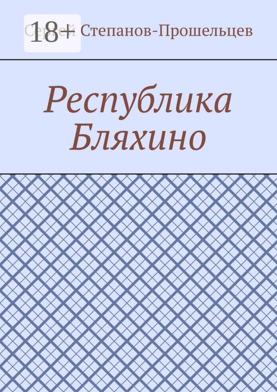 Обложка книги «Республика Бляхино»