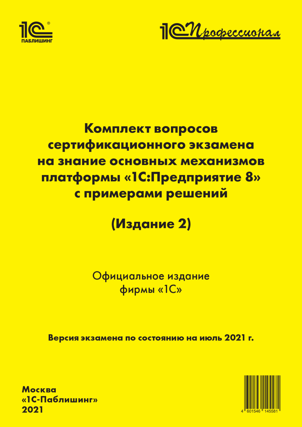 Обложка книги «Комплект вопросов сертификационного экзамена «1С:Профессионал» на знание основных механизмов платформы «1С:Предприятие 8» с примерами решений (Издание 2) (+ epub)»