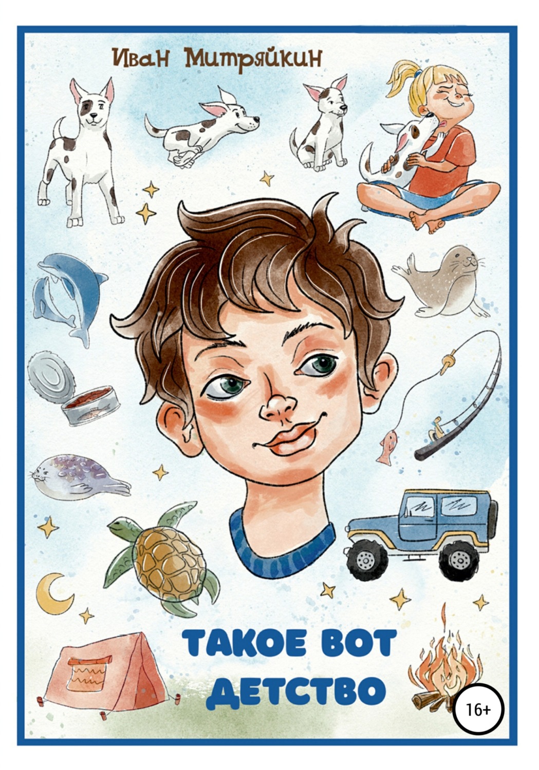 Обложка книги «Такое вот детство»