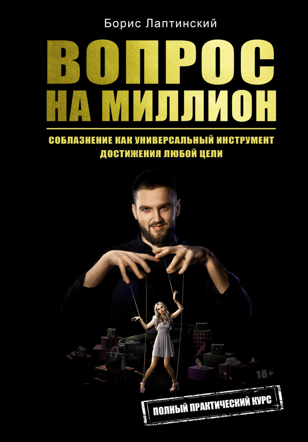 Обложка книги «Вопрос на миллион»