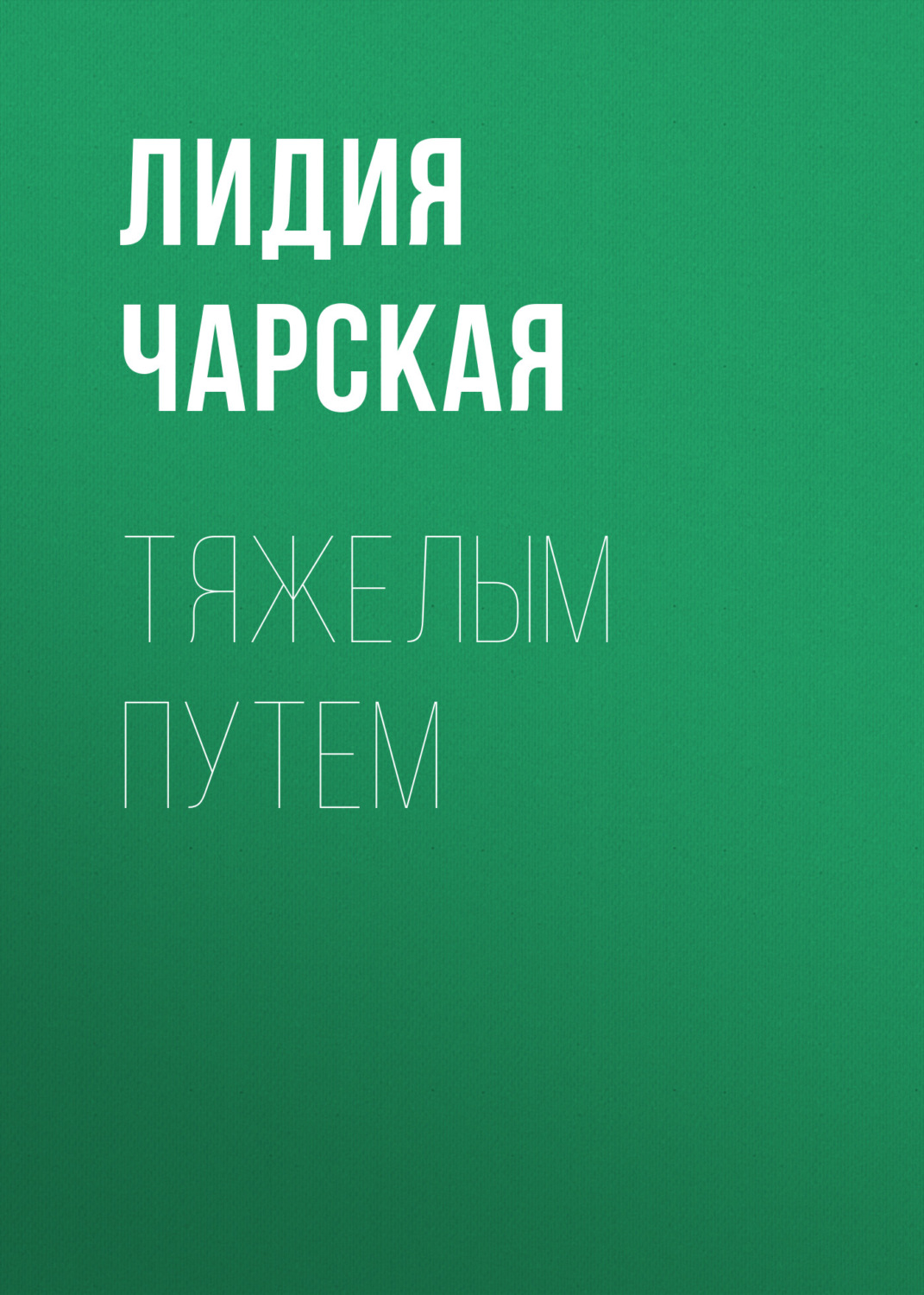 Обложка книги «Тяжелым путем»